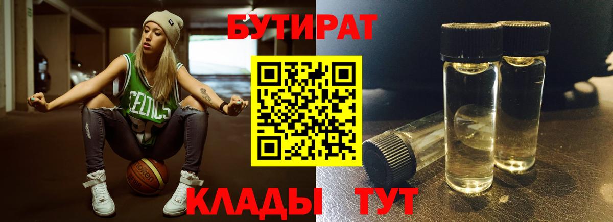 БУТИРАТ 99% Пугачёв