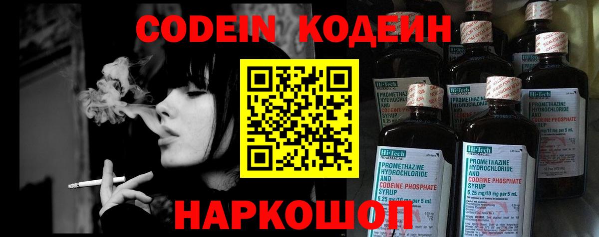 Кодеин напиток Lean (лин)  Кодеиновый сироп Lean Purple Drank  Пугачёв  Вход с VPN 